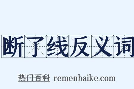 断了线反义词是什么意思的图片